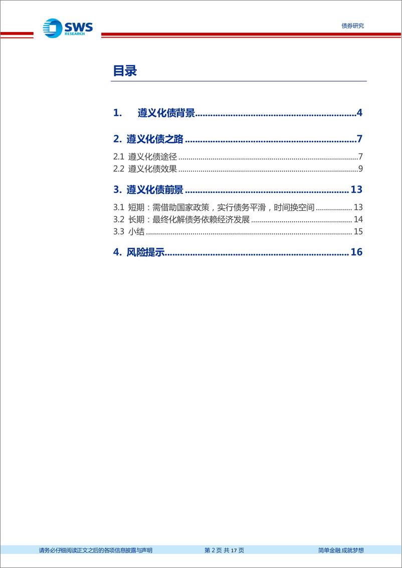 《地区化债经验分析及展望系列之三：遵义化债进展及前景分析-20221111-申万宏源-17页》 - 第3页预览图