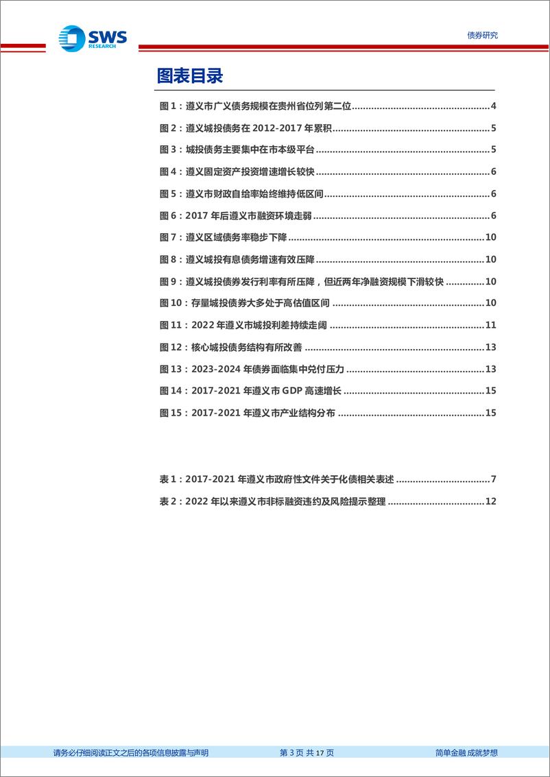 《地区化债经验分析及展望系列之三：遵义化债进展及前景分析-20221111-申万宏源-17页》 - 第4页预览图