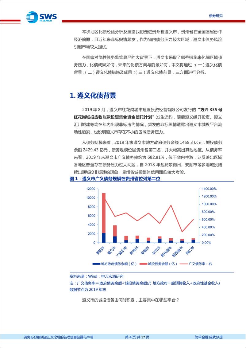 《地区化债经验分析及展望系列之三：遵义化债进展及前景分析-20221111-申万宏源-17页》 - 第5页预览图