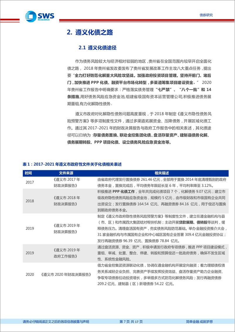 《地区化债经验分析及展望系列之三：遵义化债进展及前景分析-20221111-申万宏源-17页》 - 第8页预览图