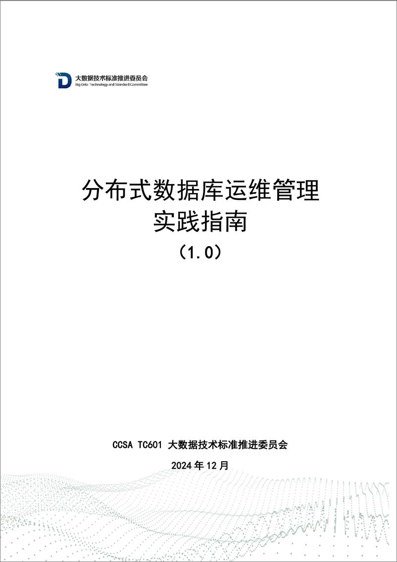 《【发布版】分布式数据库运维管理实践指南（1.0）-59页》 - 第1页预览图