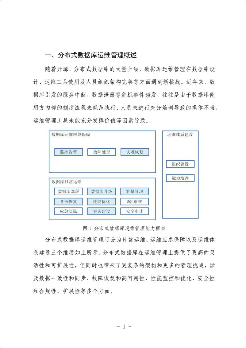 《【发布版】分布式数据库运维管理实践指南（1.0）-59页》 - 第8页预览图