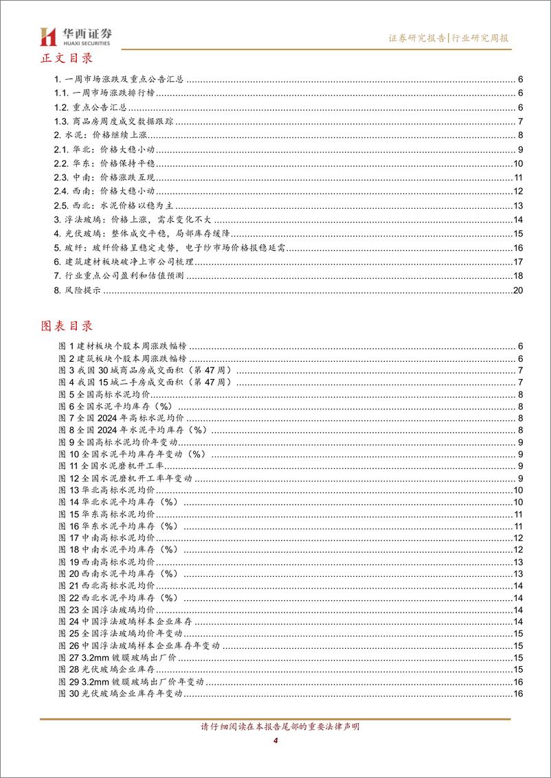 《建筑材料行业：市值管理指引落地，低估值建筑央国企显著受益-241124-华西证券-22页》 - 第4页预览图