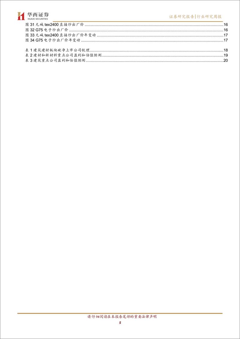 《建筑材料行业：市值管理指引落地，低估值建筑央国企显著受益-241124-华西证券-22页》 - 第5页预览图