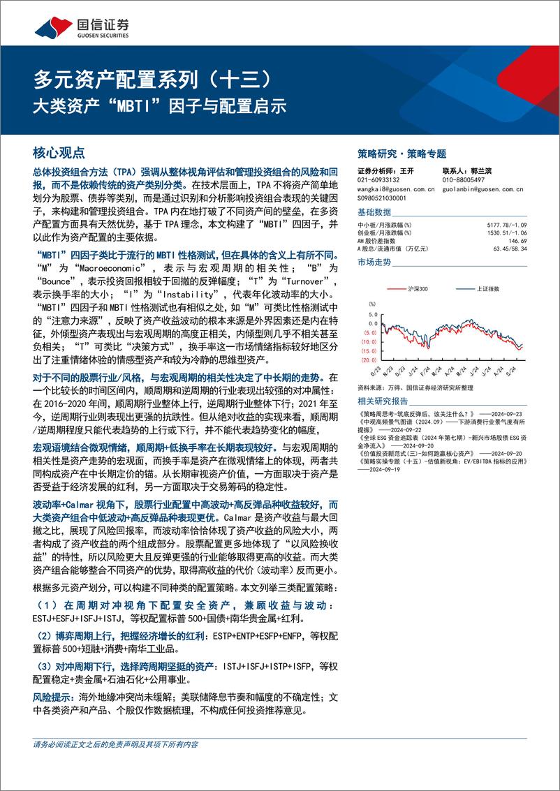 《多元资产配置系列(十三)：大类资产“MBTI”因子与配置启示-240924-国信证券-18页》 - 第1页预览图