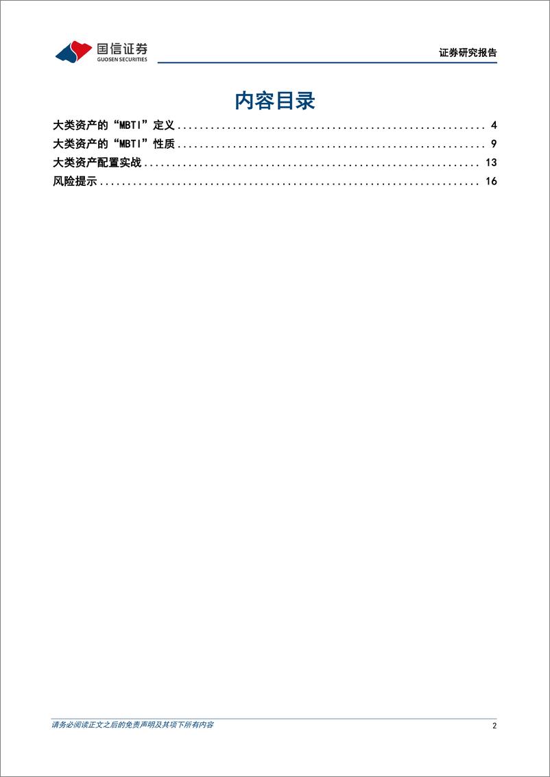 《多元资产配置系列(十三)：大类资产“MBTI”因子与配置启示-240924-国信证券-18页》 - 第2页预览图