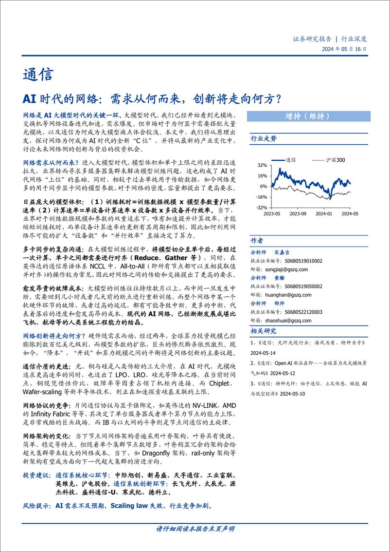 《通信行业AI时代的网络：需求从何而来，创新将走向何方？-240516-国盛证券-34页》 - 第1页预览图