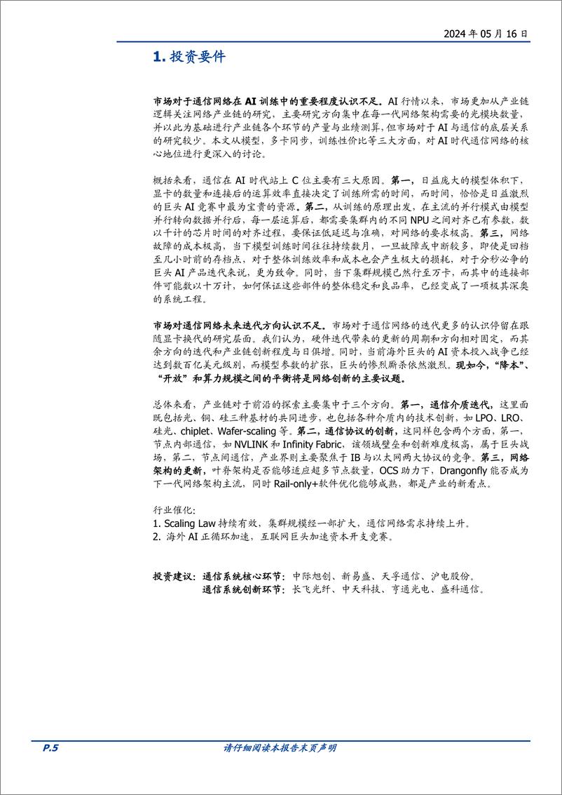 《通信行业AI时代的网络：需求从何而来，创新将走向何方？-240516-国盛证券-34页》 - 第5页预览图