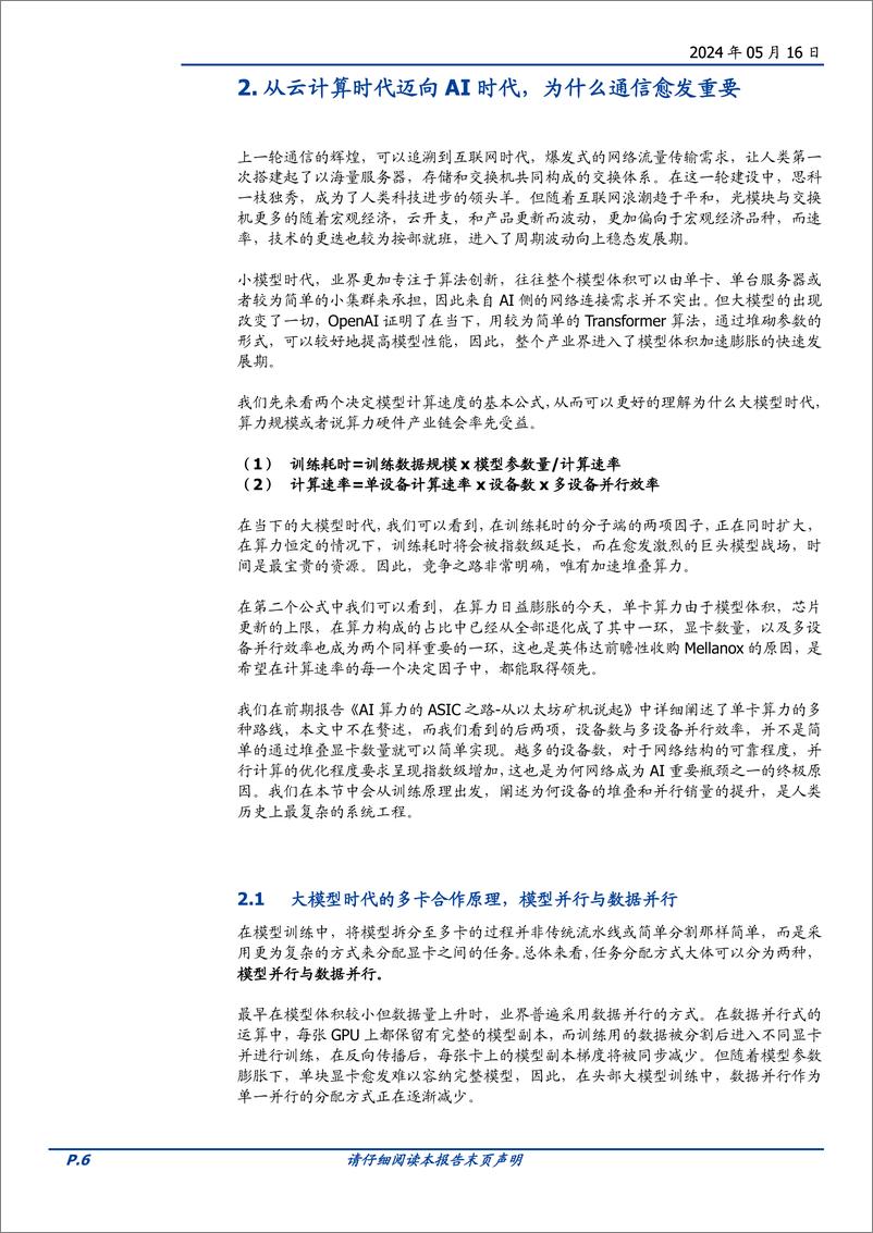 《通信行业AI时代的网络：需求从何而来，创新将走向何方？-240516-国盛证券-34页》 - 第6页预览图