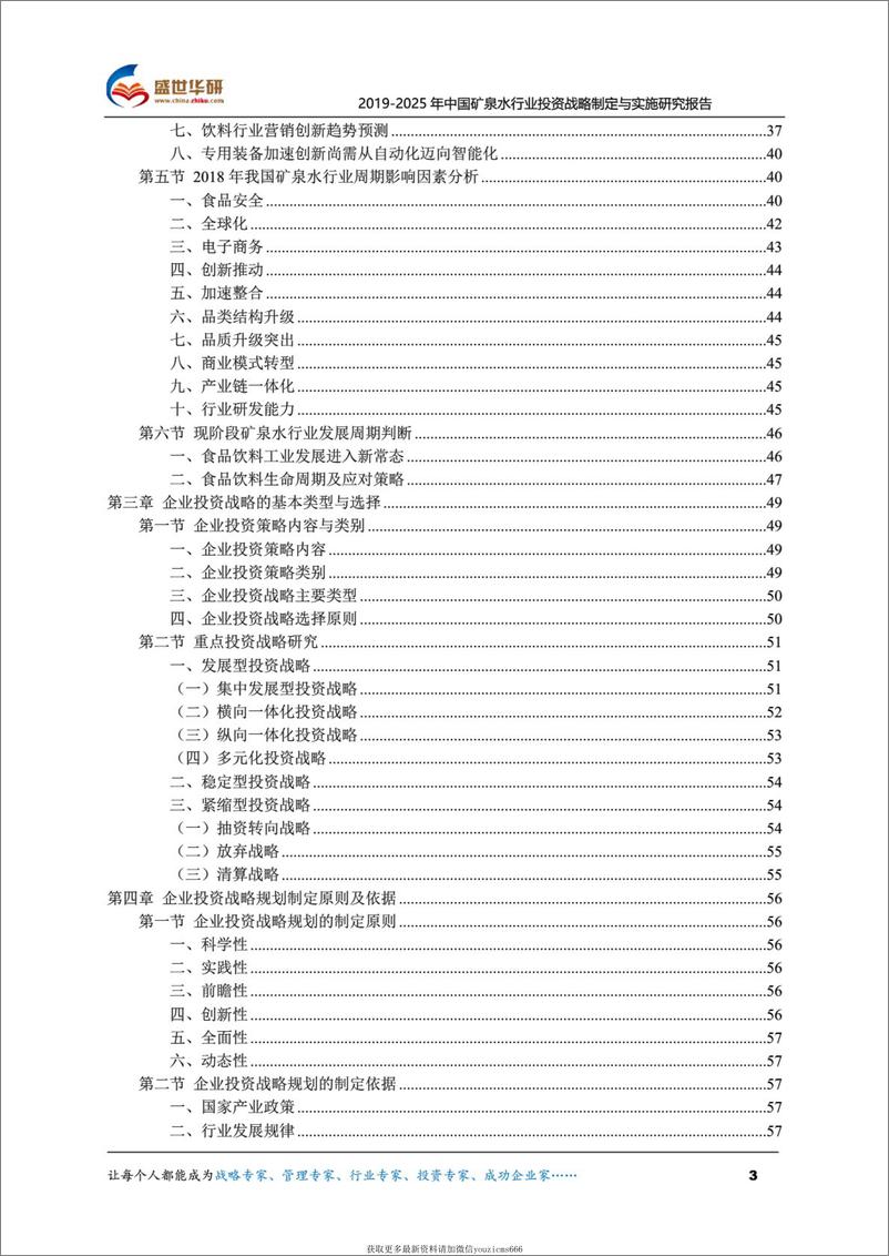 《【完整版】2019-2025年中国矿泉水行业投资战略制定与实施研究报告 （133页）》 - 第3页预览图