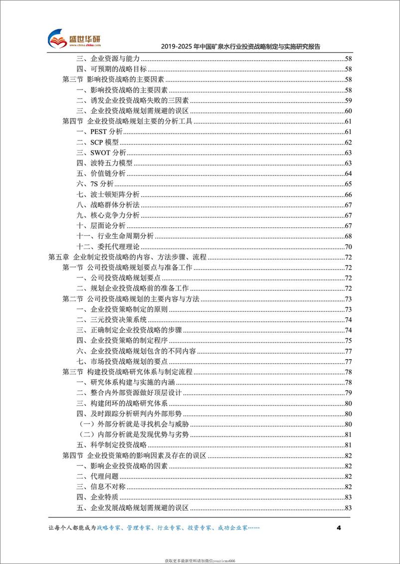 《【完整版】2019-2025年中国矿泉水行业投资战略制定与实施研究报告 （133页）》 - 第4页预览图