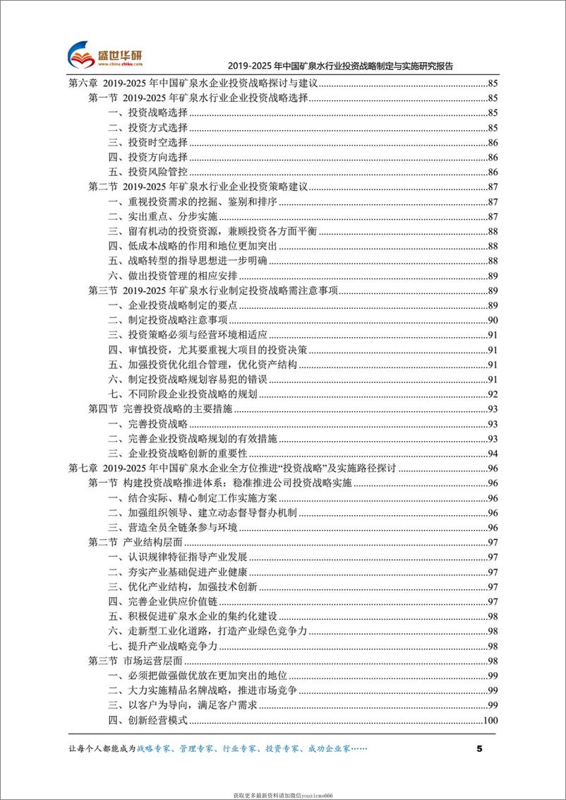 《【完整版】2019-2025年中国矿泉水行业投资战略制定与实施研究报告 （133页）》 - 第5页预览图