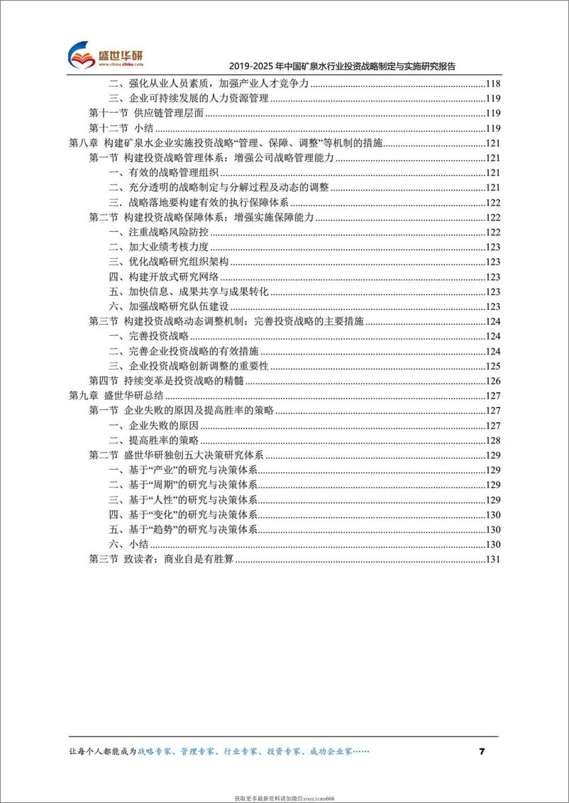 《【完整版】2019-2025年中国矿泉水行业投资战略制定与实施研究报告 （133页）》 - 第7页预览图