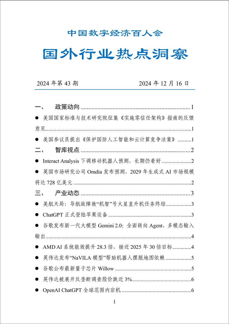 《20241216-数百会国外行业热点洞察（2024年第43期）-18页》 - 第1页预览图