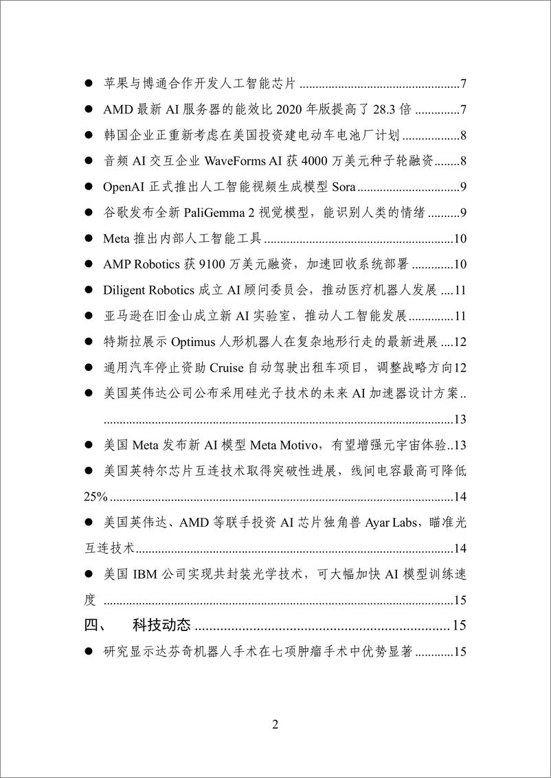 《20241216-数百会国外行业热点洞察（2024年第43期）-18页》 - 第2页预览图