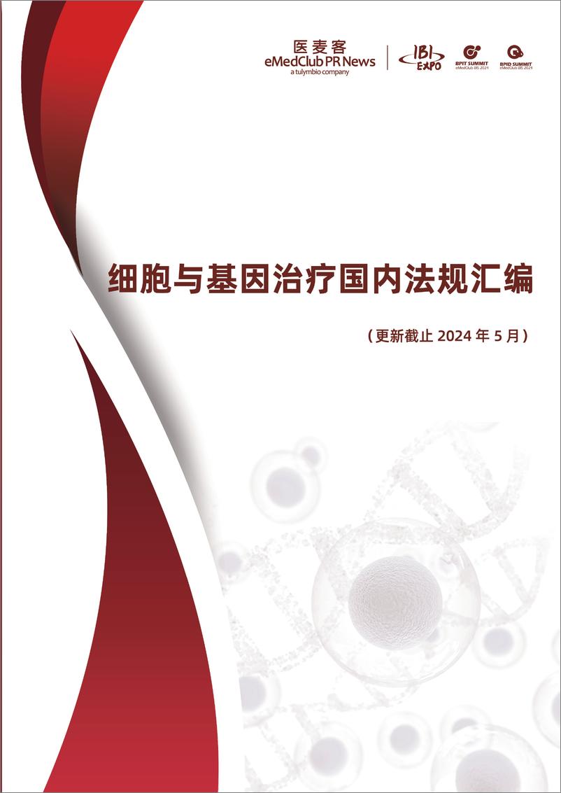 《医麦客：细胞与基因治疗国内法规汇编》 - 第1页预览图