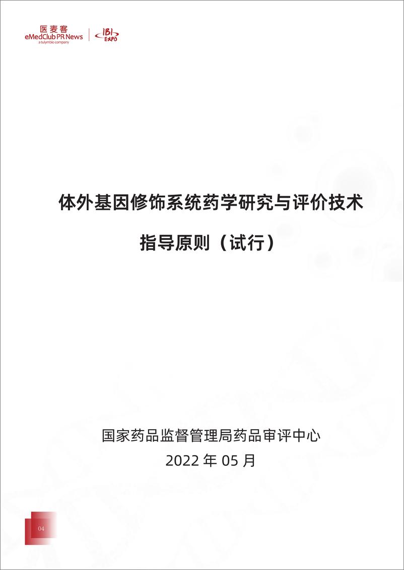 《医麦客：细胞与基因治疗国内法规汇编》 - 第4页预览图