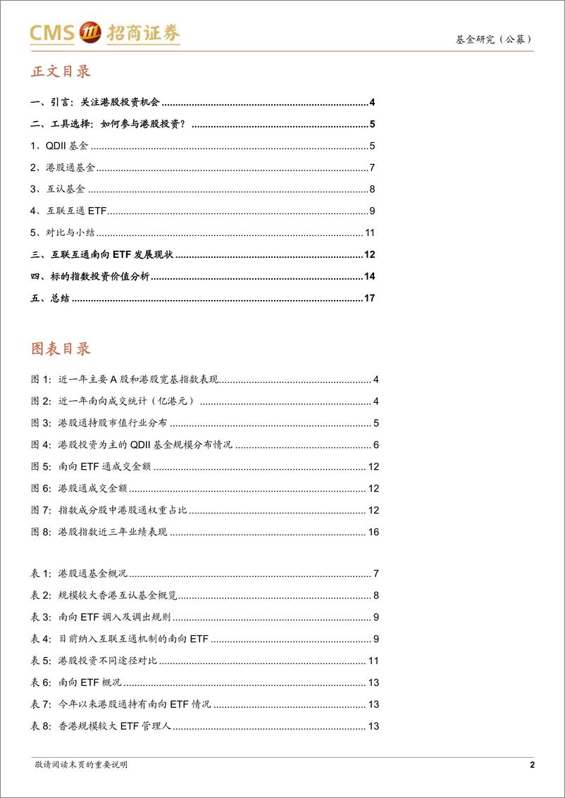 《主题基金系列之互联互通ETF：如何选择合适的港股投资工具？-20230707-招商证券-18页》 - 第3页预览图