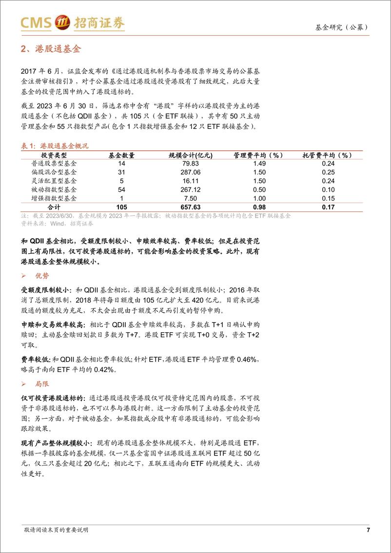 《主题基金系列之互联互通ETF：如何选择合适的港股投资工具？-20230707-招商证券-18页》 - 第8页预览图