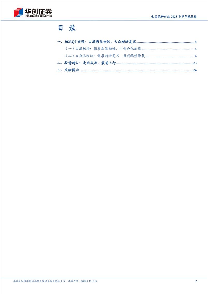 《食品饮料行业2023年半年报总结：白酒彰显韧性，大众渐进复苏-20230905-华创证券-29页》 - 第3页预览图