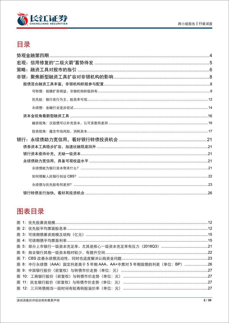 《势观金融第四期：新型融资工具助力信用改善，金融行业受益显著-20190129-长江证券-30页》 - 第3页预览图