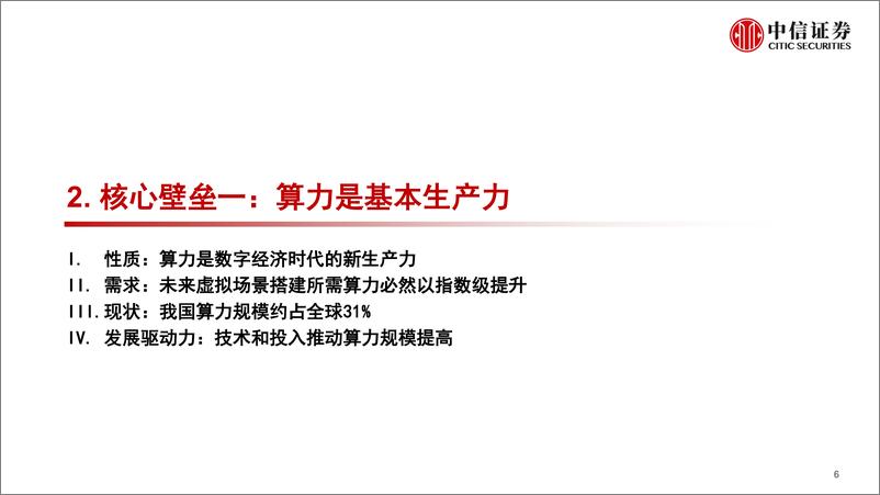 《2022传媒互联网行业前沿科技专题系列报告：数字场景建设，元宇宙的“基建施工”》 - 第7页预览图