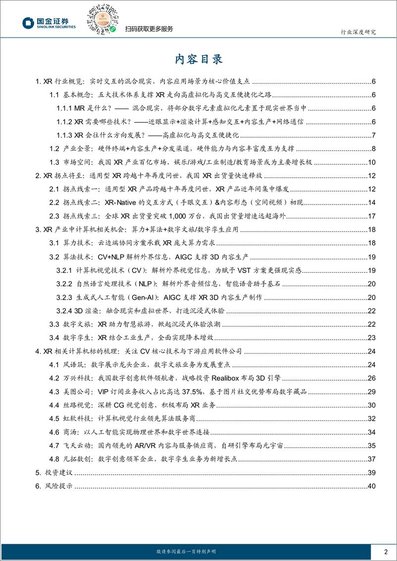 《计算机软件行业研究：XR产业拐点将至，从计算机视角看MR投资机会》 - 第2页预览图