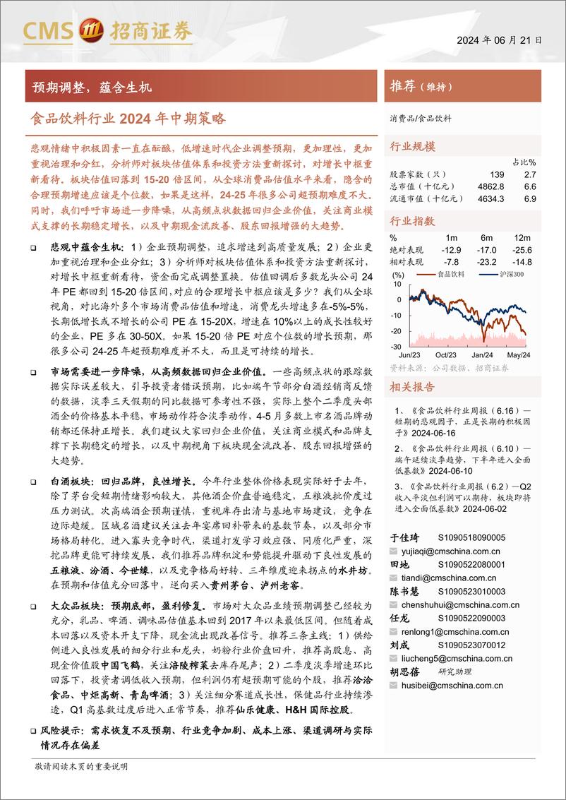 《食品饮料行业2024年中期策略：预期调整，蕴含生机-240621-招商证券-27页》 - 第1页预览图