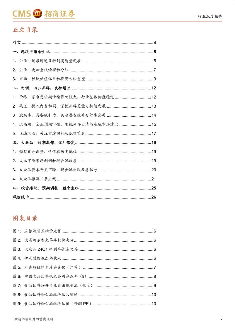 《食品饮料行业2024年中期策略：预期调整，蕴含生机-240621-招商证券-27页》 - 第2页预览图