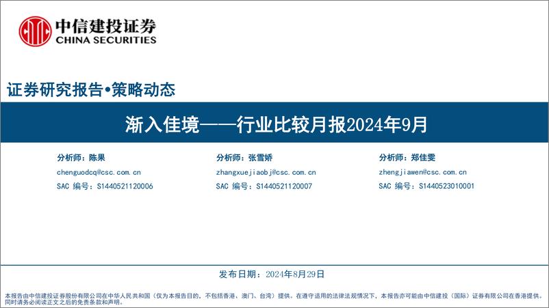 《行业比较月报2024年9月：渐入佳境-240829-中信建投-36页》 - 第1页预览图