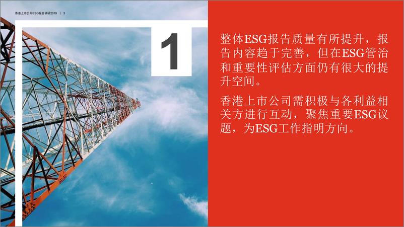 《香港上市公司环境、社会及管治报告调研2019》 - 第4页预览图