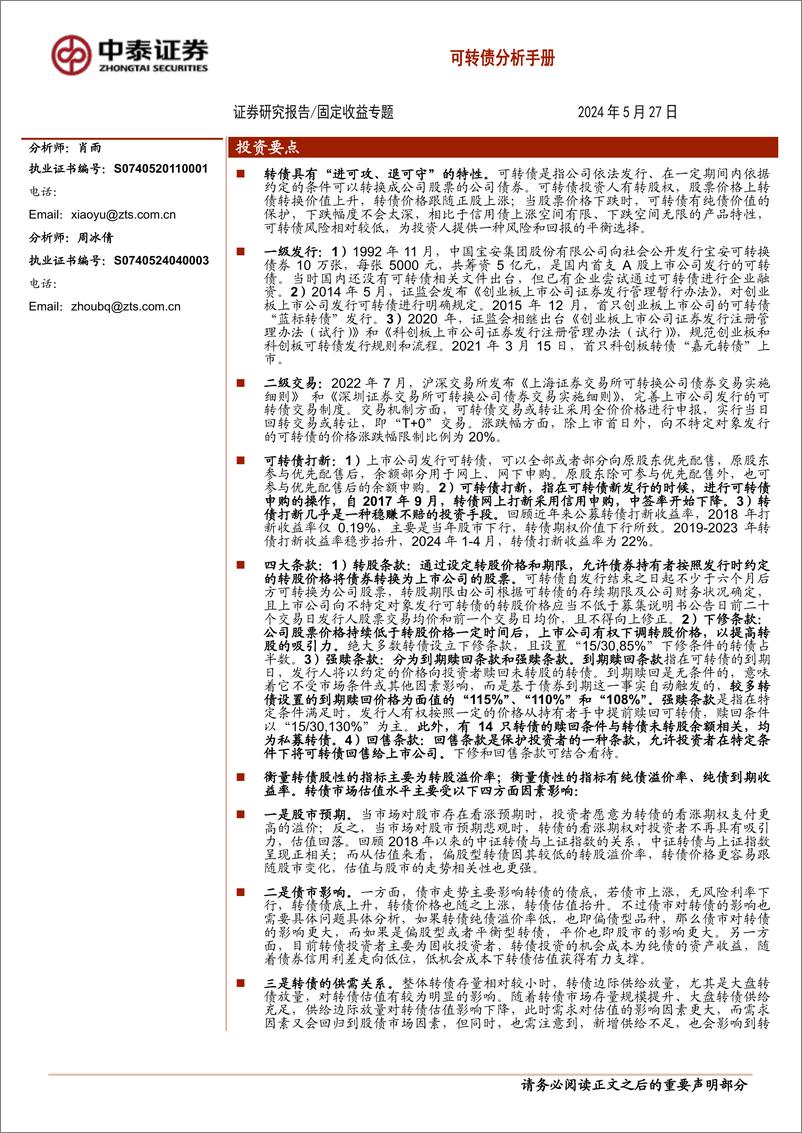 《固定收益专题：可转债分析手册-240527-中泰证券-32页》 - 第1页预览图