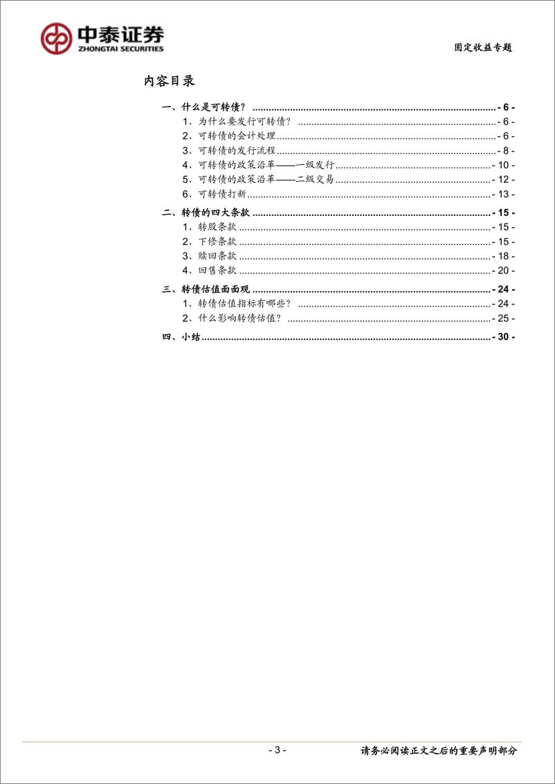 《固定收益专题：可转债分析手册-240527-中泰证券-32页》 - 第3页预览图