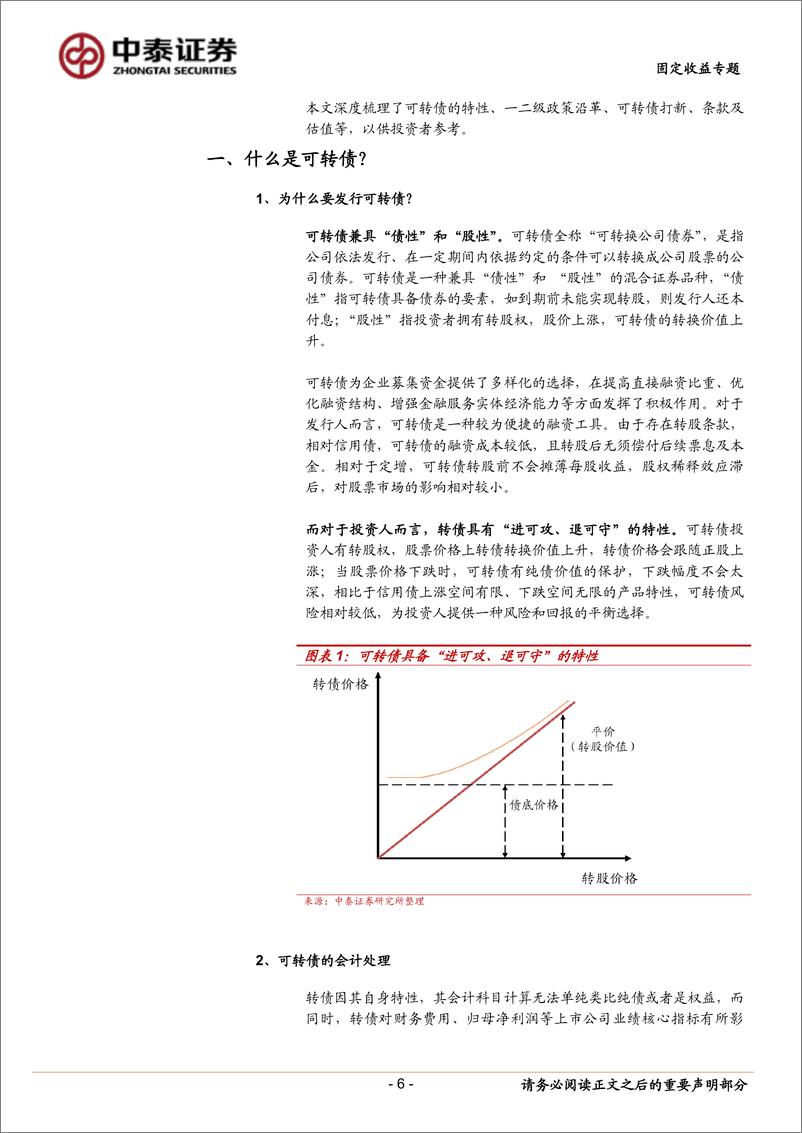 《固定收益专题：可转债分析手册-240527-中泰证券-32页》 - 第6页预览图