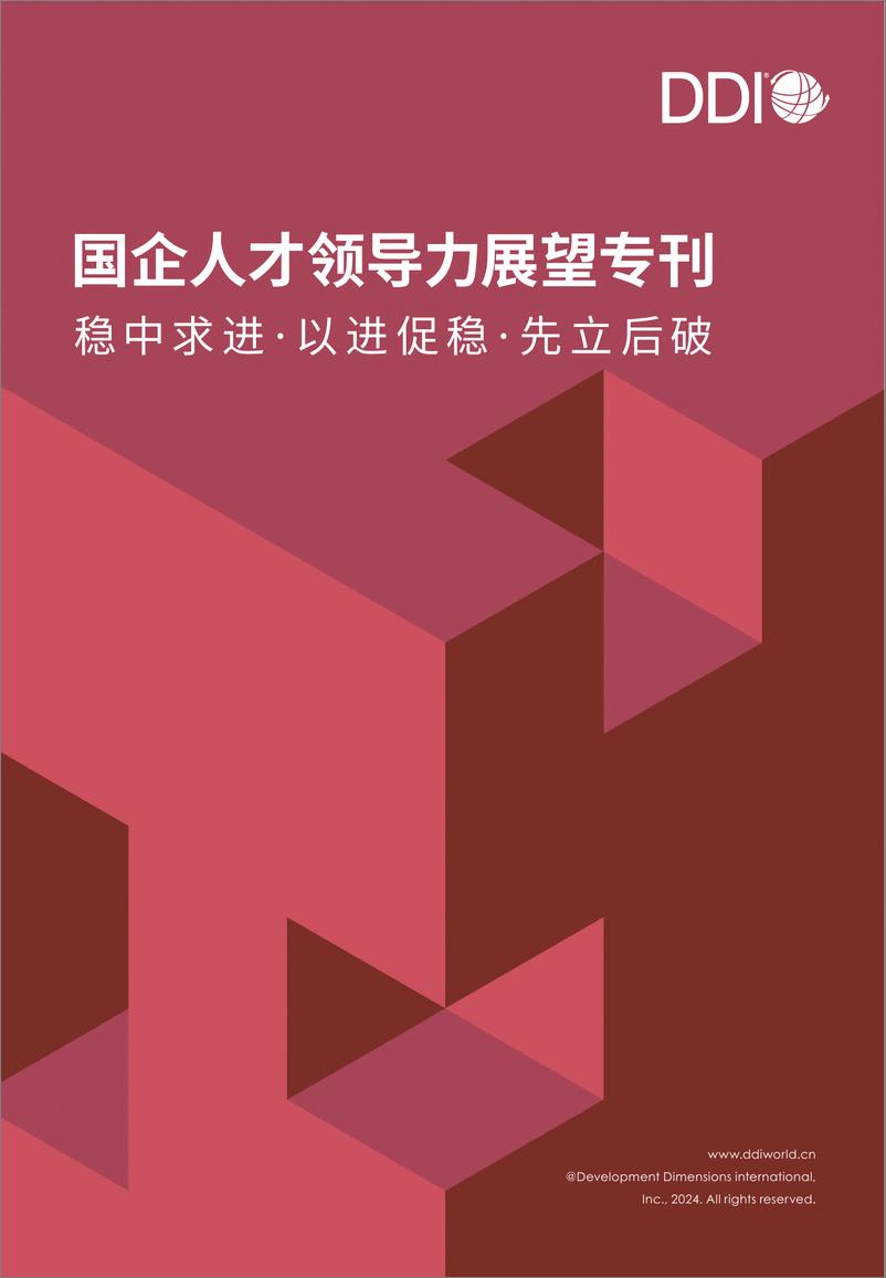 《2024国企人才领导力展望专刊-DDI智睿咨询-44页》 - 第1页预览图