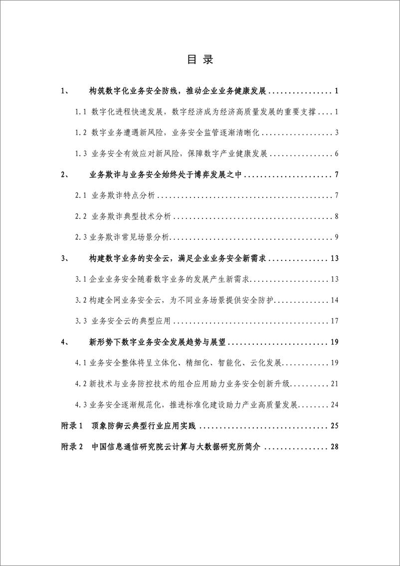 《业务安全白皮书—数字业务风险与安全（2022.6）-34页》 - 第6页预览图