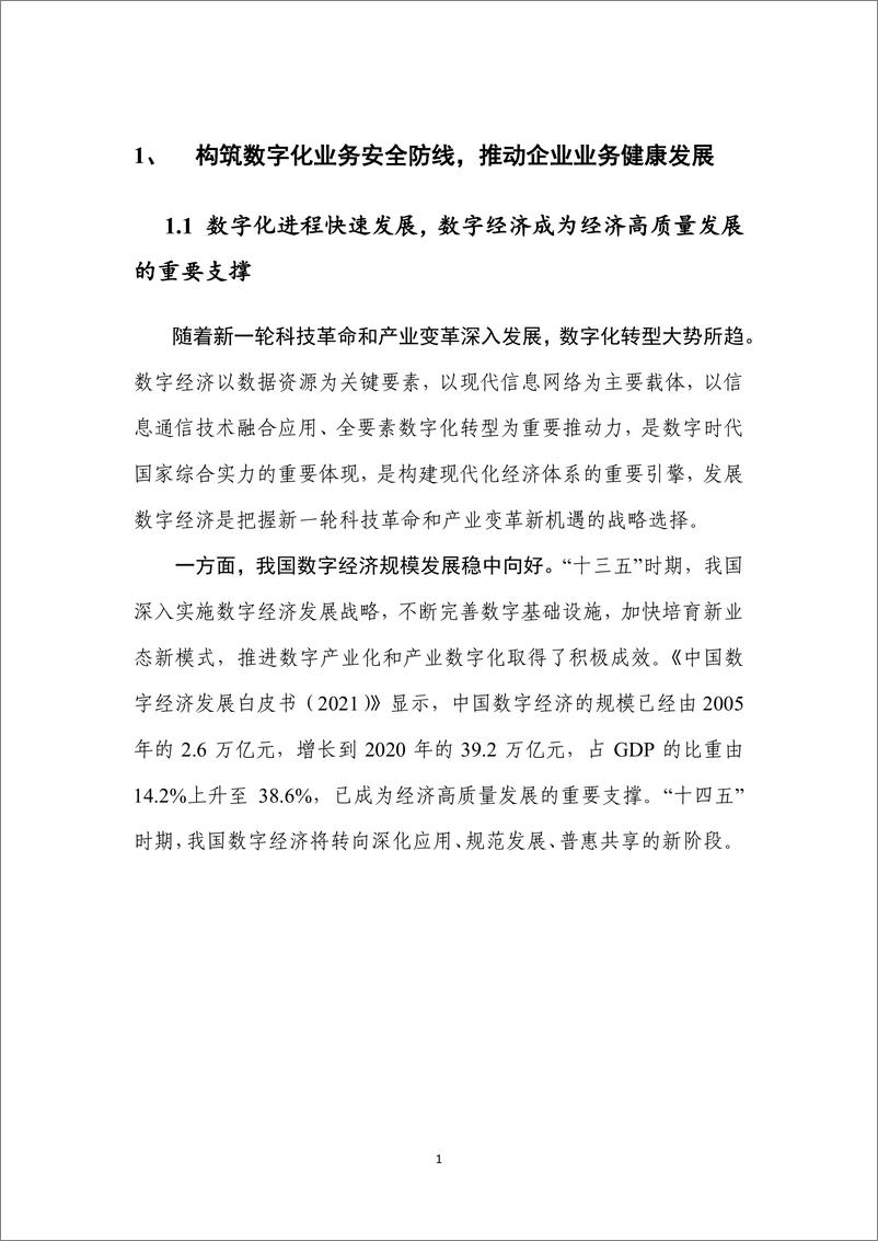 《业务安全白皮书—数字业务风险与安全（2022.6）-34页》 - 第7页预览图