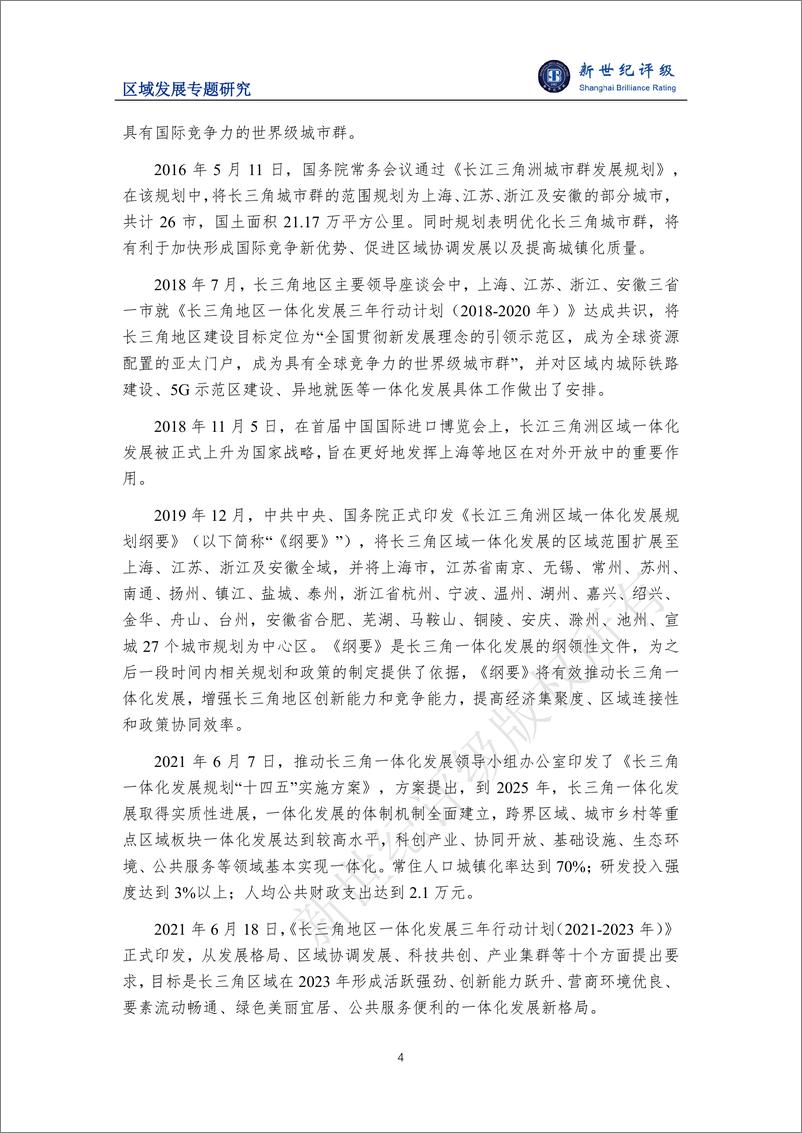 《一体化发展示范区 改革开放新高地——长江三角洲区域研究（上篇：区域发展政策）-12页》 - 第4页预览图