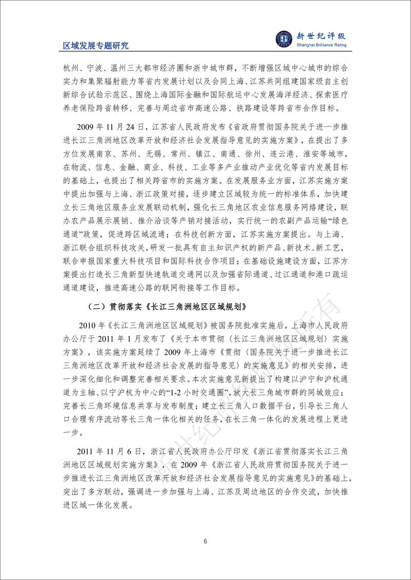 《一体化发展示范区 改革开放新高地——长江三角洲区域研究（上篇：区域发展政策）-12页》 - 第6页预览图