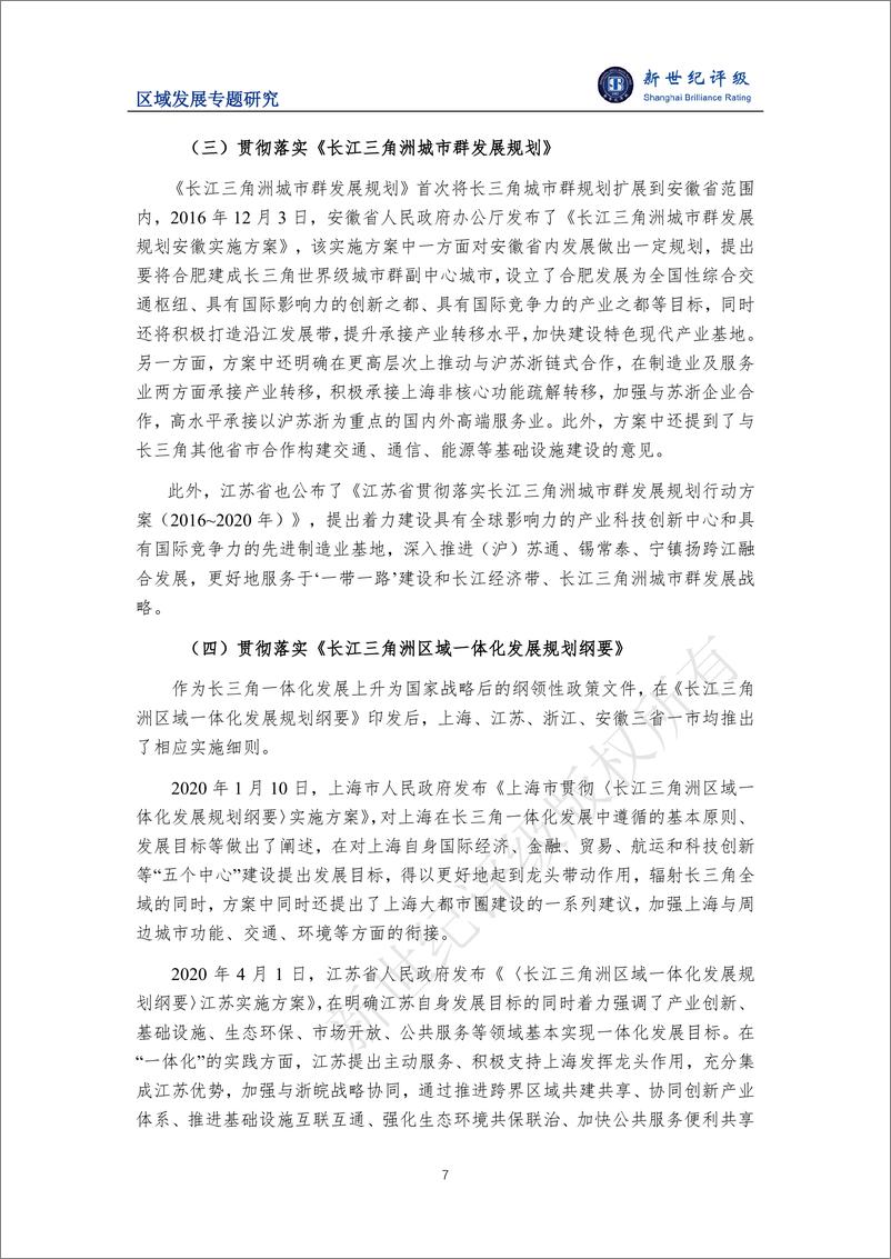 《一体化发展示范区 改革开放新高地——长江三角洲区域研究（上篇：区域发展政策）-12页》 - 第7页预览图