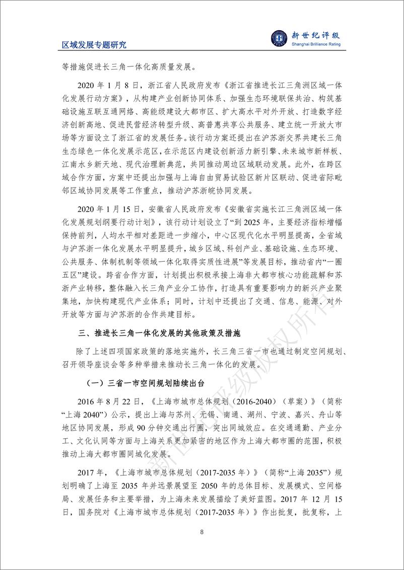 《一体化发展示范区 改革开放新高地——长江三角洲区域研究（上篇：区域发展政策）-12页》 - 第8页预览图