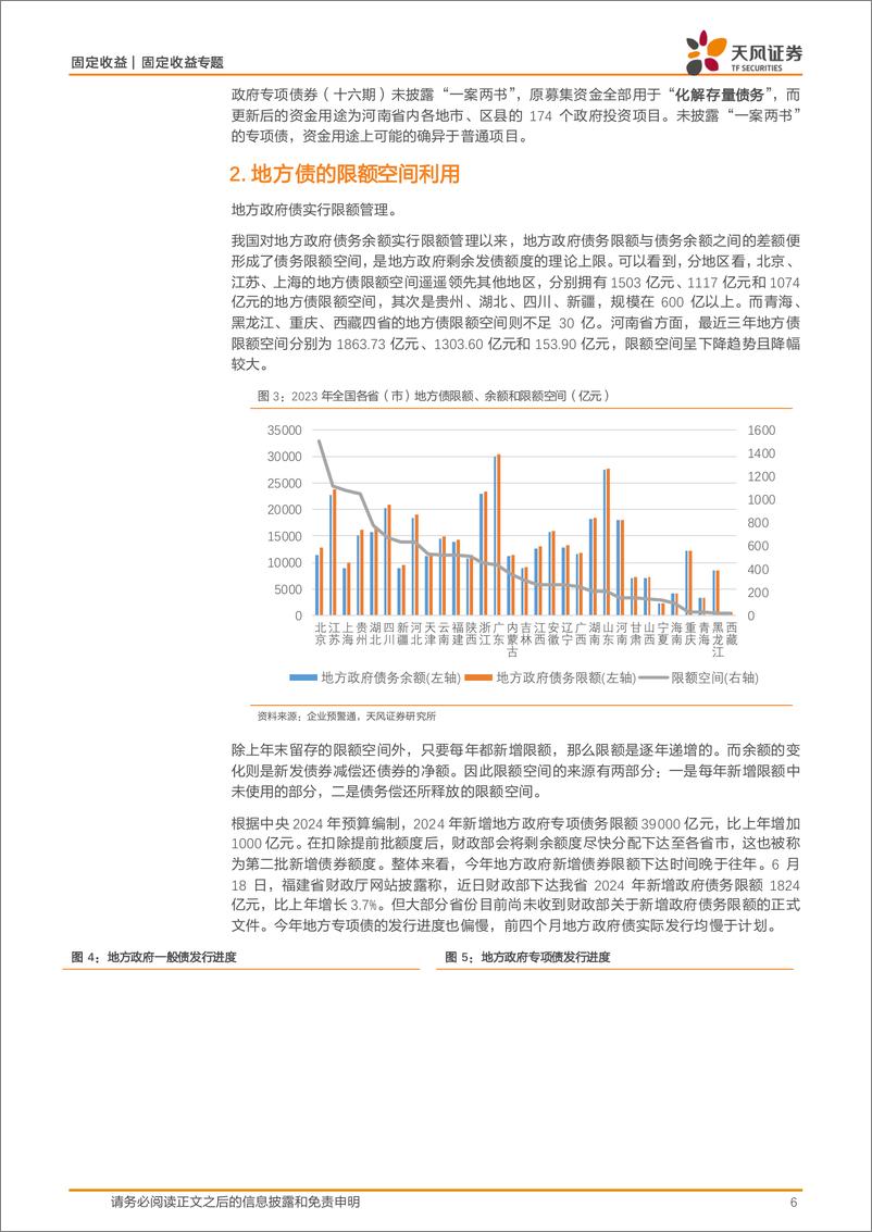 《信用债市场：关于地方债的几个细节-240625-天风证券-11页》 - 第6页预览图