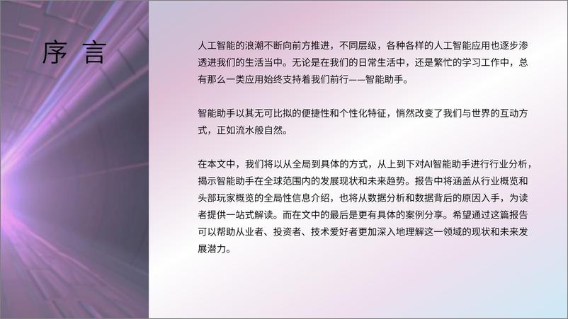 《AI智能助手产品分析报告-量子位&量子位智库-2024.9-35页》 - 第2页预览图