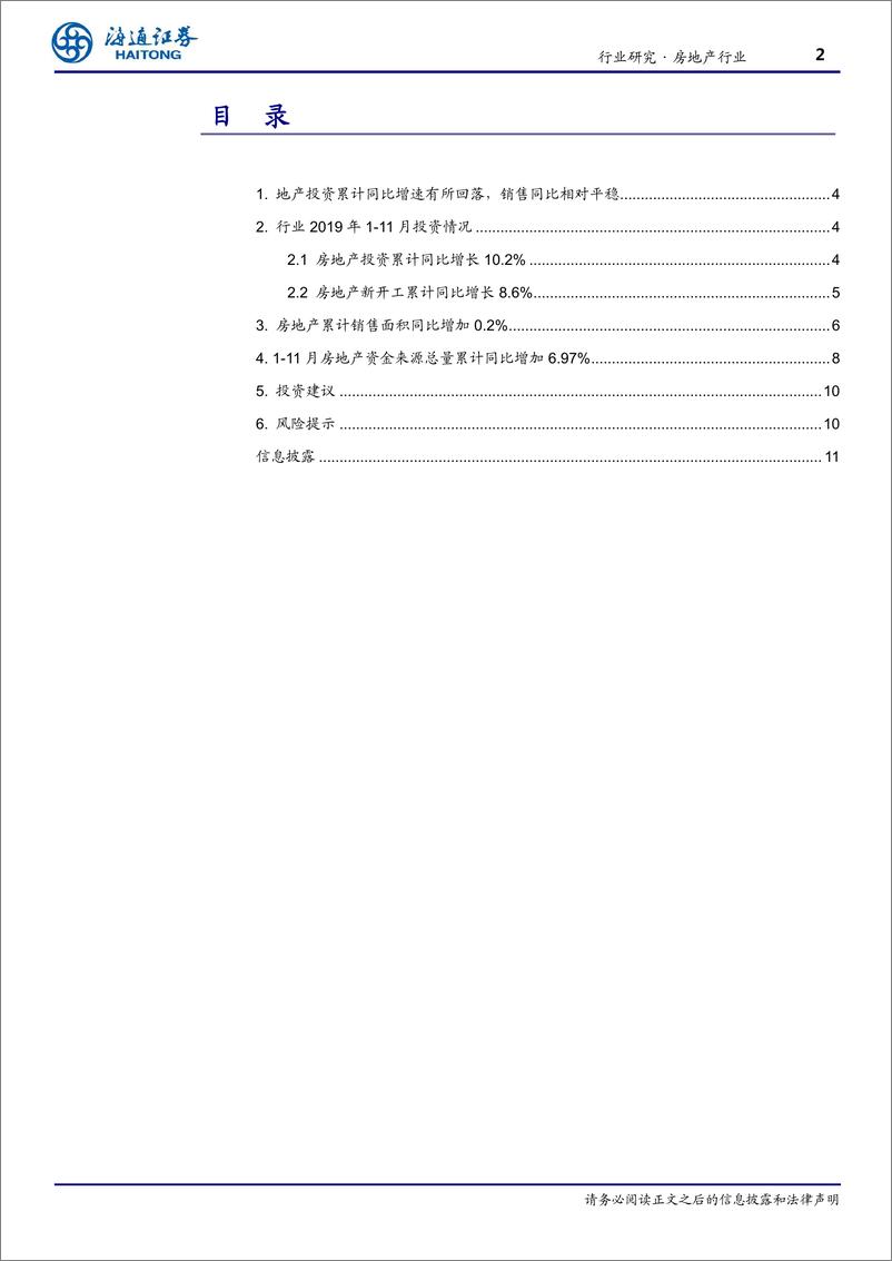 《房地产行业月报：高基数逐步到来，投资增速如期回落-20191217-海通证券-11页》 - 第3页预览图