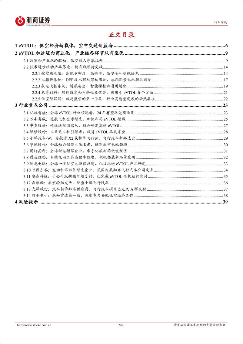 《低空经济行业深度报告：载人航空序幕拉开，eVTOL飞向都市天际线-240319-浙商证券-40页》 - 第3页预览图