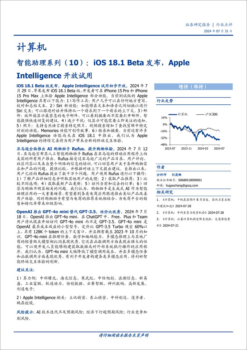 《计算机行业智能助理系列(10)：iOS＋18.1＋Beta发布，Apple＋Intelligence开放试用-240731-国盛证券-14页》 - 第1页预览图