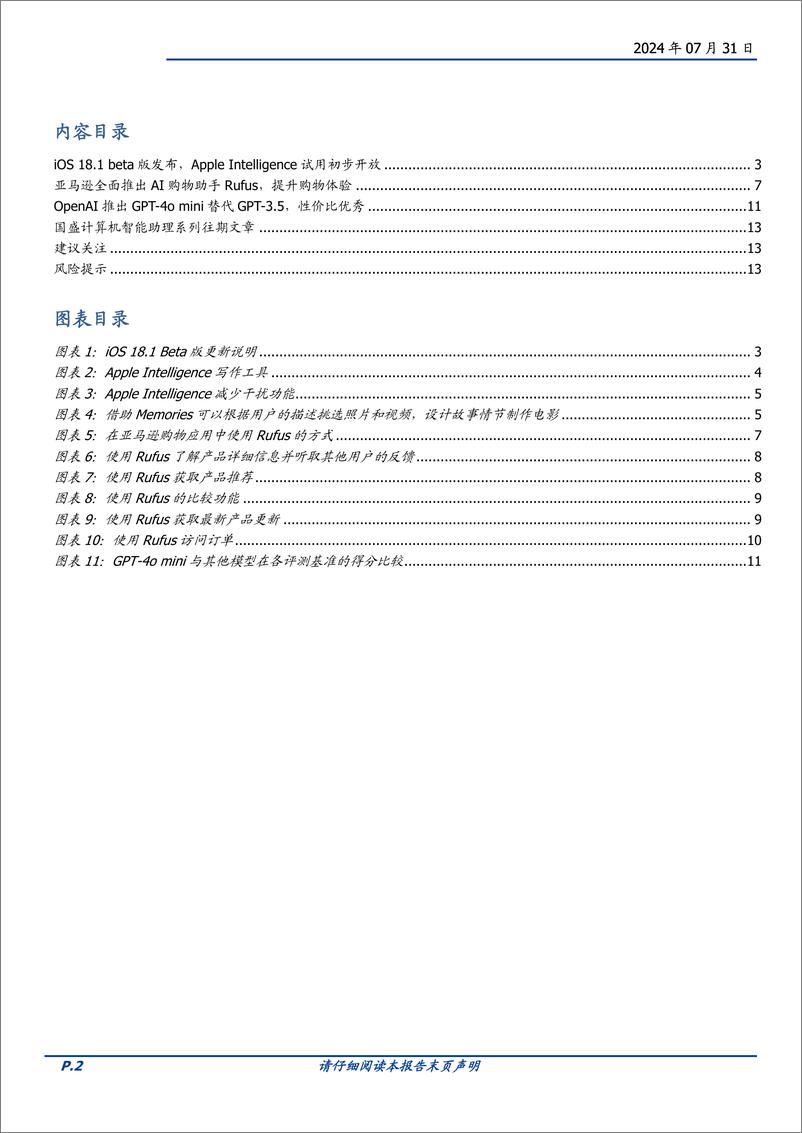 《计算机行业智能助理系列(10)：iOS＋18.1＋Beta发布，Apple＋Intelligence开放试用-240731-国盛证券-14页》 - 第2页预览图