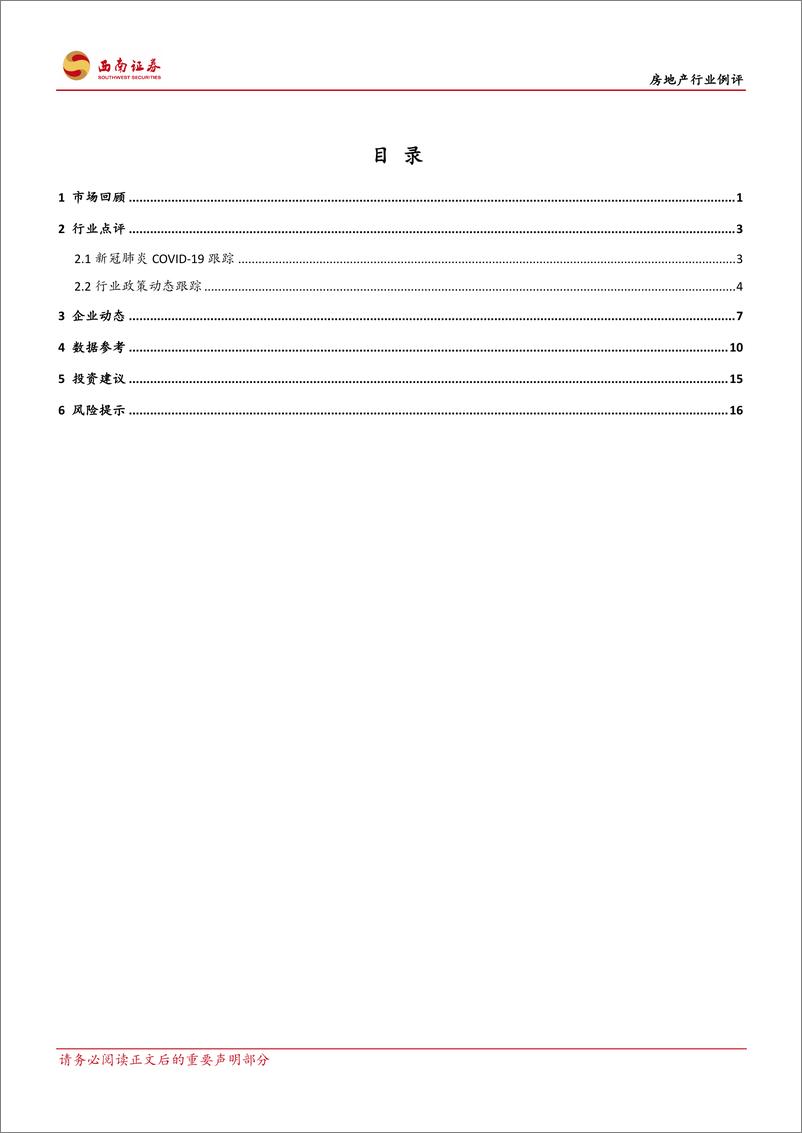 《房地产行业例评：外围冲击难言结束，国务院下放用地审批权-20200315-西南证券-21页》 - 第3页预览图