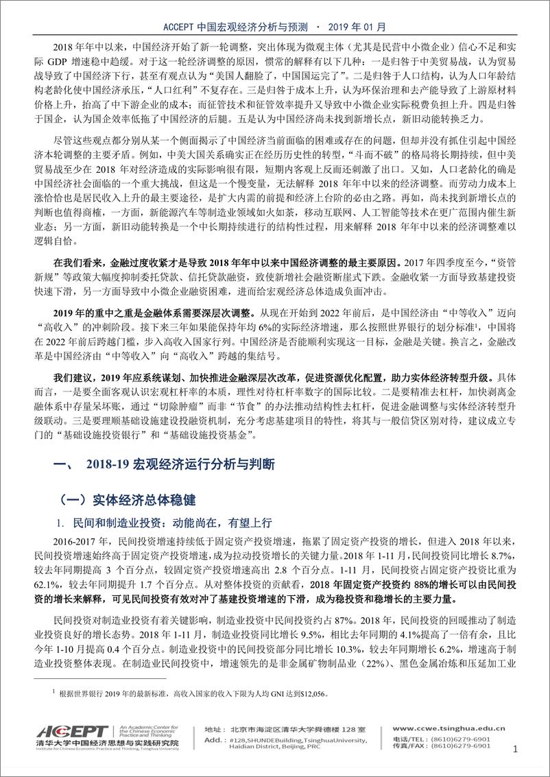 《中国宏观经济分析与预测：金融大调整，实体促升级，迈向高收入-20190120-清华大学-30页》 - 第4页预览图