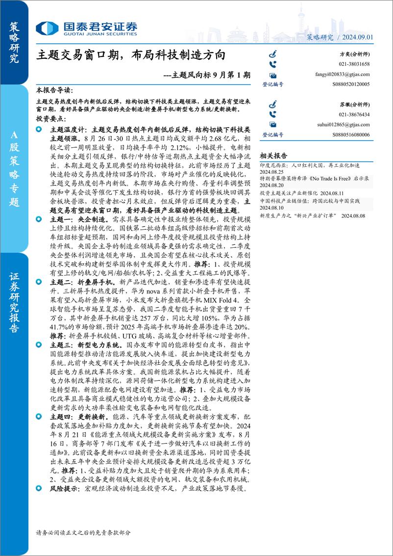 《主题风向标9月第1期：主题交易窗口期，布局科技制造方向-240901-国泰君安-19页》 - 第1页预览图